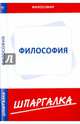 Шпаргалка по философии, 
