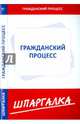 Шпаргалка по гражданскому процессу, 