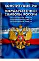 Конституция Российской Федерации. Государственные символы России, 
