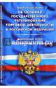 ФЗ 'Об основах государственного регулирования торговой деятельности в РФ'. ФЗ 'О розничных рынках и о внесении изменений в Трудовой кодекс РФ', 