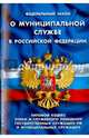 ФЗ 'О муниципальной службе в РФ'. Типовой кодекс этики и служебного поведения государственных служащих РФ и муниципальных служащих, 
