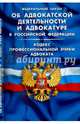 ФЗ 'Об адвокатской деятельности и адвокатуре в РФ'. Кодекс профессиональной этики адвоката, 