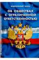Федеральный закон "Об обществах с ограниченной ответственностью", 