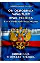 Федеральный закон "Об основных гарантиях прав ребенка в Российской Федерации", 