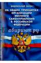 Федеральный закон "Об общих принципах организации местного самоуправления в Российской Федерации", 