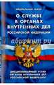 Федеральный закон "О службе в органах внутренних дел Российской Федеральный". Дисциплинарный устав органов внутренних дел Российской Федеральный, 