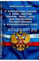 Федеральный закон "О контрактной системе в сфере закупок товаров, работ, услуг для обеспечения государственных и муниципальных нужд", 
