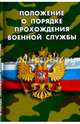 Положение о порядке прохождения военной службы, 