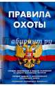 Правила охоты, 