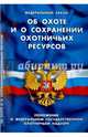 ФЗ 'Об охоте и сохранении охотничьих ресурсов'. Положение о федеральном государственном охотничьем надзоре., 