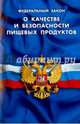 ФЗ "О качестве и безопасности пищевых продуктов", 