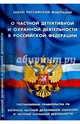 Закон Российской Федерации "О частной детективной и охранной деятельности в Российской Федерации". Постановление Правительства РФ "Вопросы частной детективной (сыскной) и частной охранной деятельности", 
