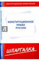 Шпаргалка по конституционному праву России, 