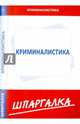 Шпаргалка по криминалистике, 
