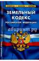 Земельный кодекс Российской Федерации, 