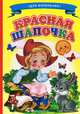 Ладушки - для маленьких. Красная шапочка., 
