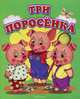 Три поросенка, 
