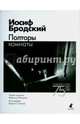 Полторы комнаты. Эссе, Бродский Иосиф Александрович 