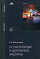 Строительные и дорожные машины. Учебник для студентов учреждений высшего образования. Гриф УМО МО РФ, Шестопалов Константин Константинович 
