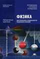 Физика для профессий и специальностей технического профиля. Лабораторный практикум. Учебное пособие для студентов учреждений среднего профессионального образования, Дмитриева Валентина Феофановна 