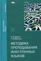 Методика преподавания иностранных языков. Учебник для студентов учреждений высшего образования, Щукин Анатолий Николаевич 