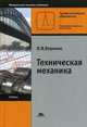 Техническая механика. Учебник для студентов учреждений среднего профессионального образования. Гриф МО РФ, Вереина Людмила Ивановна 