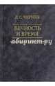 Вечность и время. Возвращение забытой темы, Черняк Лион Семенович 