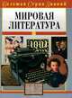 Мировая литература, В. А. Луков 