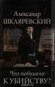 Что побудило к убийству?, Александр Шкляревский 
