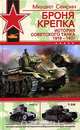Броня крепка. История советского танка. 1919 - 1937, Михаил Свирин 