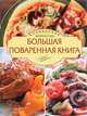 Большая поваренная книга, О. И. Уварова 