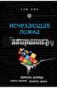 Исчезающая ложка, или Удивительные истории из жизни периодической таблицы Менделеева, Кин Сэм 