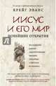 Иисус и его мир. Новейшие открытия, Эванс Крейг 