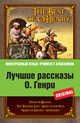 Лучшие рассказы О. Генри, О. Генри 