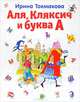 Аля, Кляксич и буква А, Токмакова Ирина 