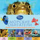 Морские обитатели (2-е издание), 