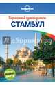 Стамбул. Карманный путеводитель, Максвелл Вирджиния 