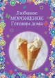 Любимое мороженое. Готовим дома, Жук К.В., Серебрякова Н.Э. 