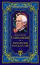 Моя жизнь в искусстве, Станиславский Константин Сергеевич 