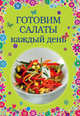 Готовим салаты каждый день, <не указано> 
