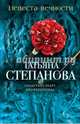 Невеста вечности, Степанова Татьяна Юрьевна 