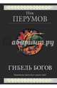 Гибель Богов. Трилогия, Перумов Ник Даниилович 