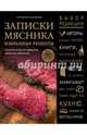 Записки мясника. Избранные рецепты. Рецепты блюд из говядины, свинины, баранины, Конюхов Григорий 