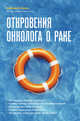 Откровения онколога о раке, Куомо Маргарет 