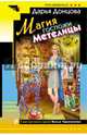 Магия госпожи Метелицы, Донцова Дарья Аркадьевна 