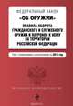 Федеральный закон "Об оружии". Правила оборота гражданского и служебного оружия и патронов к нему на территории РФ. Текст с изм. и доп. на 2015 год, 