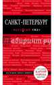 Санкт-Петербург. 4-е изд., испр. и доп., Чередниченко О.В. 
