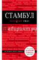 Стамбул 3-е издание, Крузе Мария Андреевна 