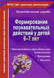 Формирование познавательных действий у детей 6-7 лет. Программа, непосредственно образовательная деятельность, проекты. ФГОС ДО, Гуськова Алевтина Александровна 