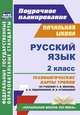 Русский язык. 2 класс. Технологические карты уроков по учебнику С.В. Иванова, А.О. Евдокимовой, М.И. Кузнецовой. ФГОС, Кузнецова Н. Н. 